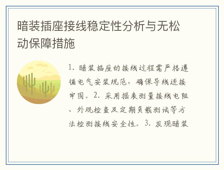 暗装插座接线稳定性分析与无松动保障措施