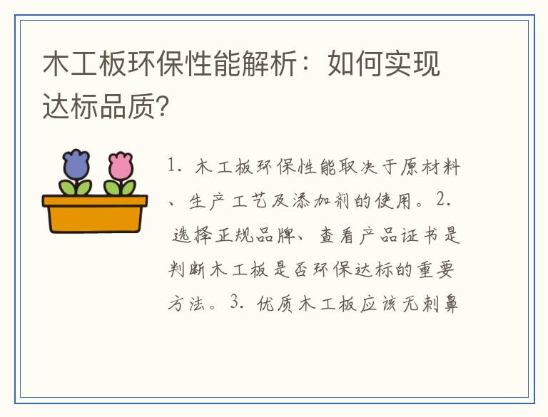 木工板环保性能解析：如何实现达标品质？
