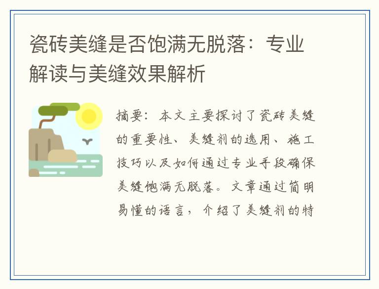 瓷砖美缝是否饱满无脱落：专业解读与美缝效果解析