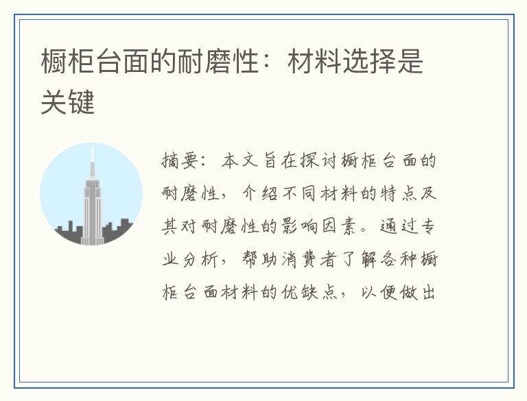 橱柜台面的耐磨性：材料选择是关键