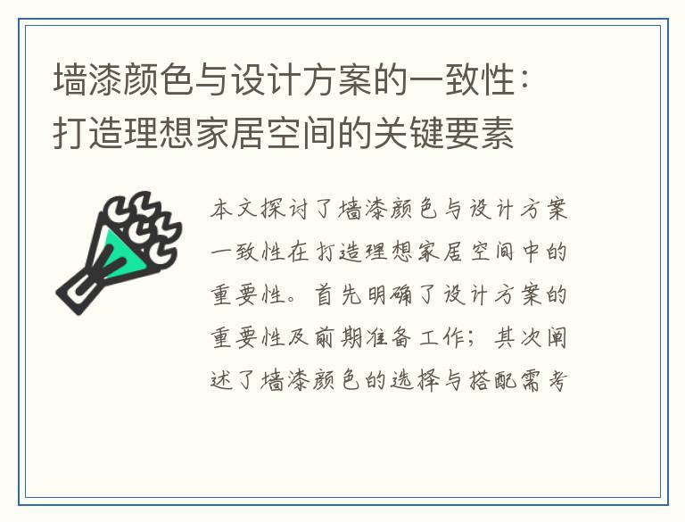 墙漆颜色与设计方案的一致性：打造理想家居空间的关键要素