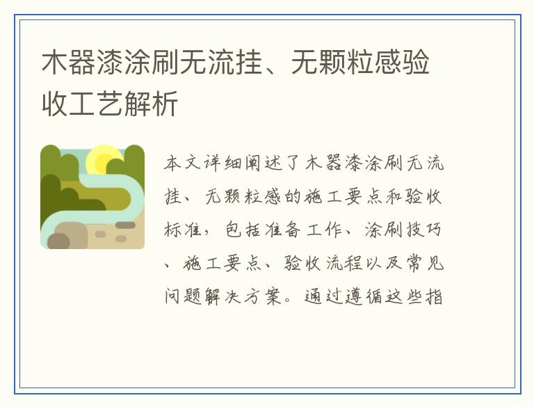 木器漆涂刷无流挂、无颗粒感验收工艺解析