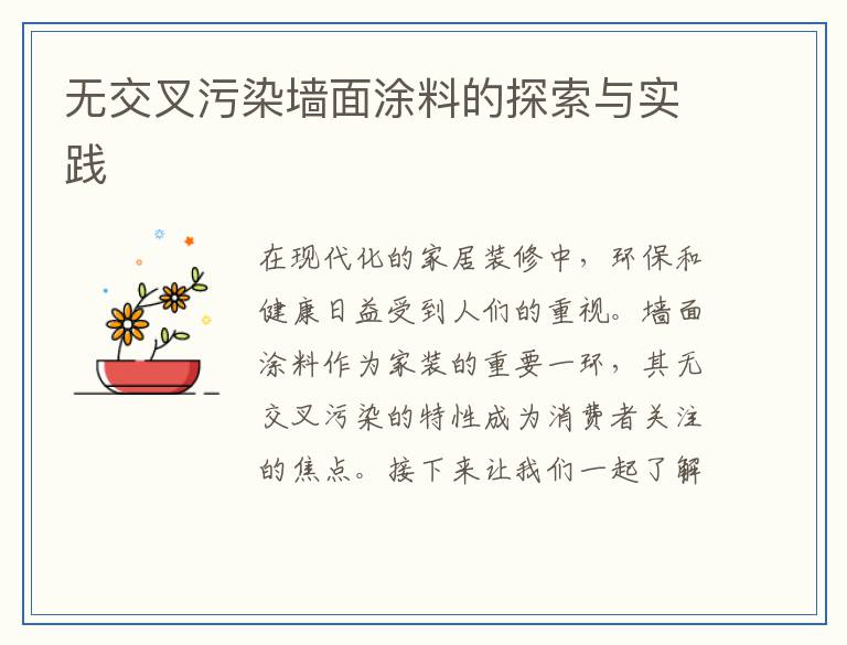无交叉污染墙面涂料的探索与实践