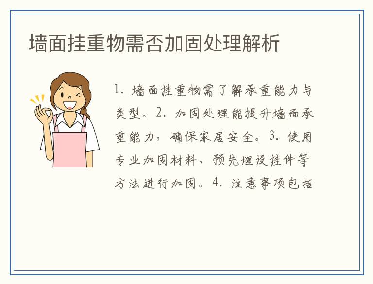 墙面挂重物需否加固处理解析