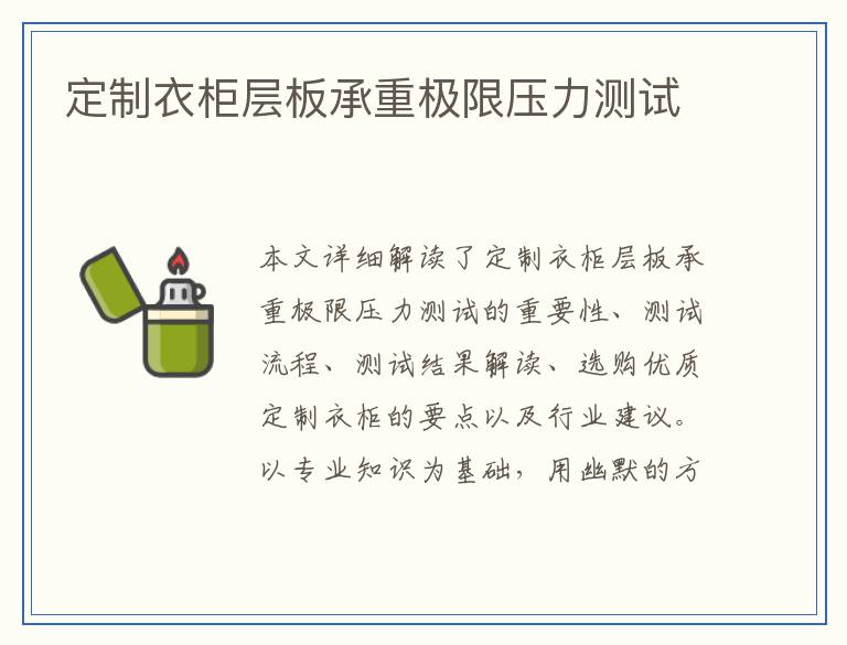 定制衣柜层板承重极限压力测试