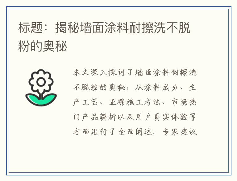 揭秘墙面涂料耐擦洗不脱粉的奥秘