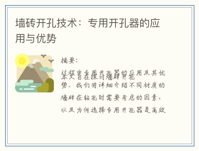 墙砖开孔技术：专用开孔器的应用与优势