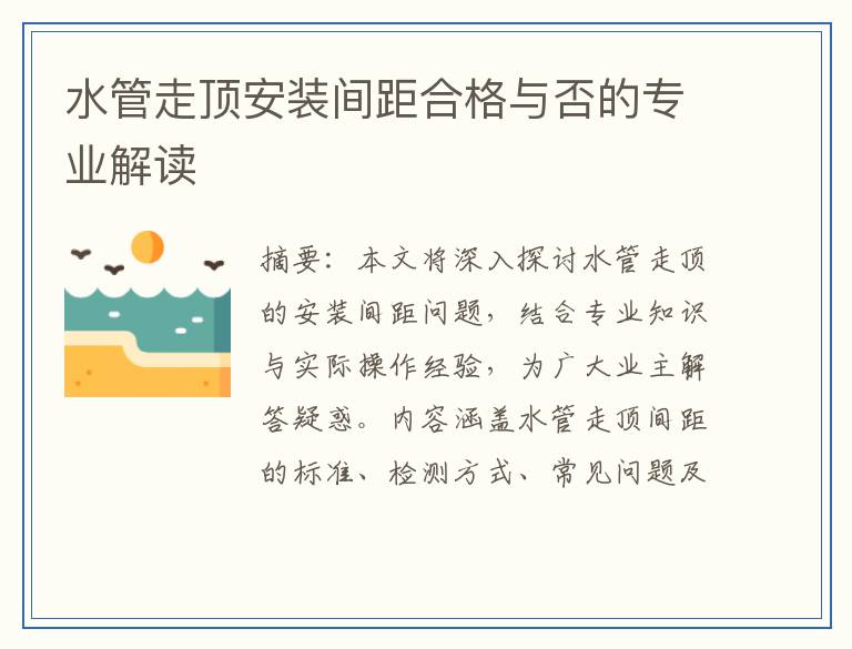 水管走顶安装间距合格与否的专业解读