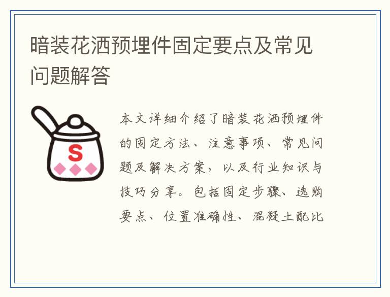 暗装花洒预埋件固定要点及常见问题解答