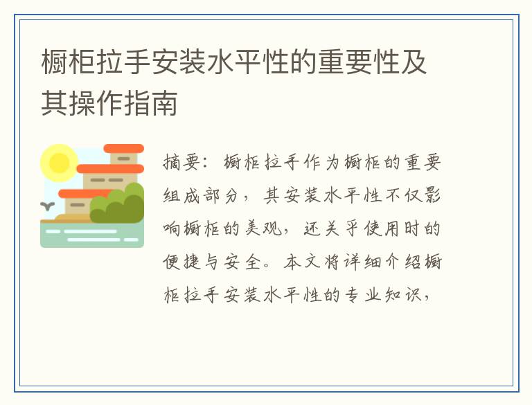 橱柜拉手安装水平性的重要性及其操作指南