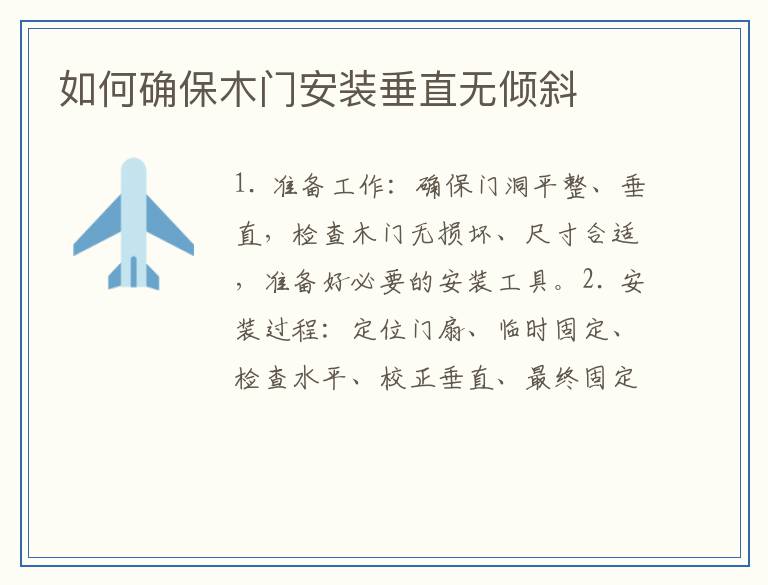 如何确保木门安装垂直无倾斜