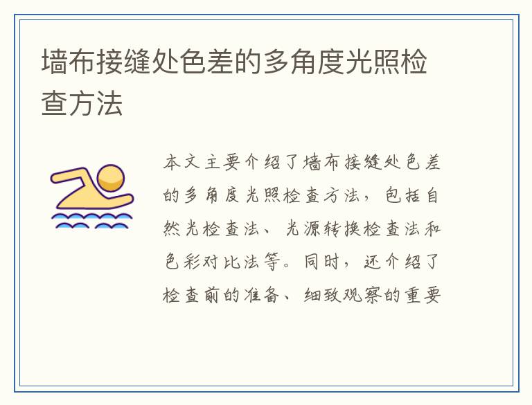 墙布接缝处色差的多角度光照检查方法