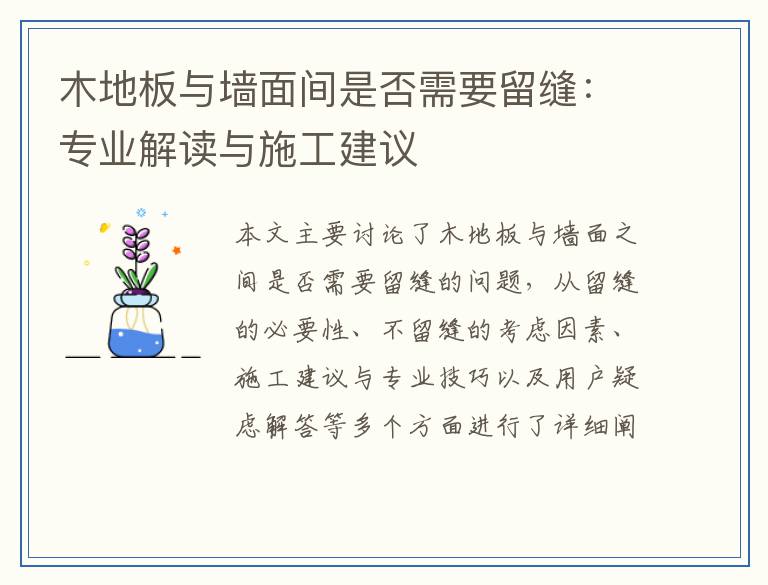 木地板与墙面间是否需要留缝：专业解读与施工建议
