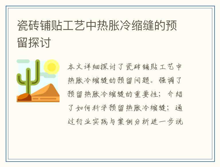 瓷砖铺贴工艺中热胀冷缩缝的预留探讨