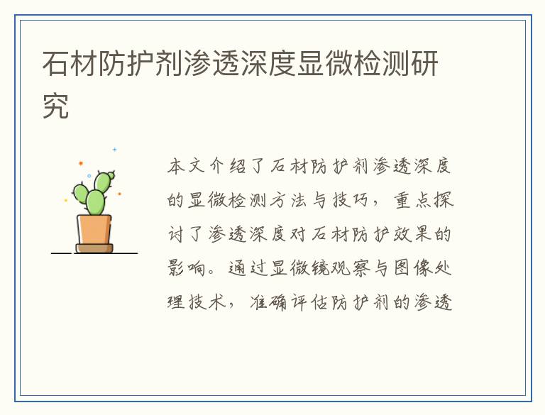 石材防护剂渗透深度显微检测研究