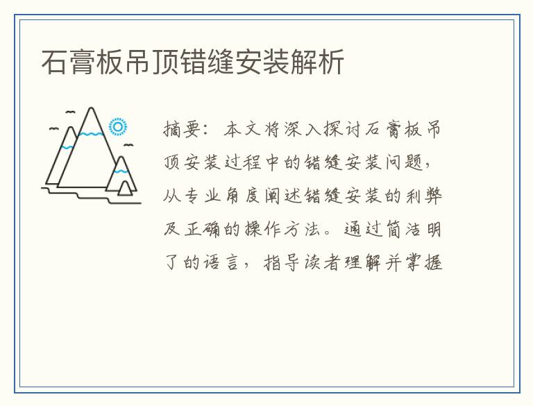 石膏板吊顶错缝安装解析
