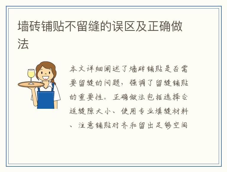 墙砖铺贴不留缝的误区及正确做法