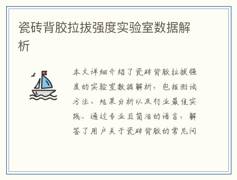 瓷砖背胶拉拔强度实验室数据解析