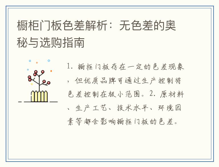 橱柜门板色差解析：无色差的奥秘与选购指南