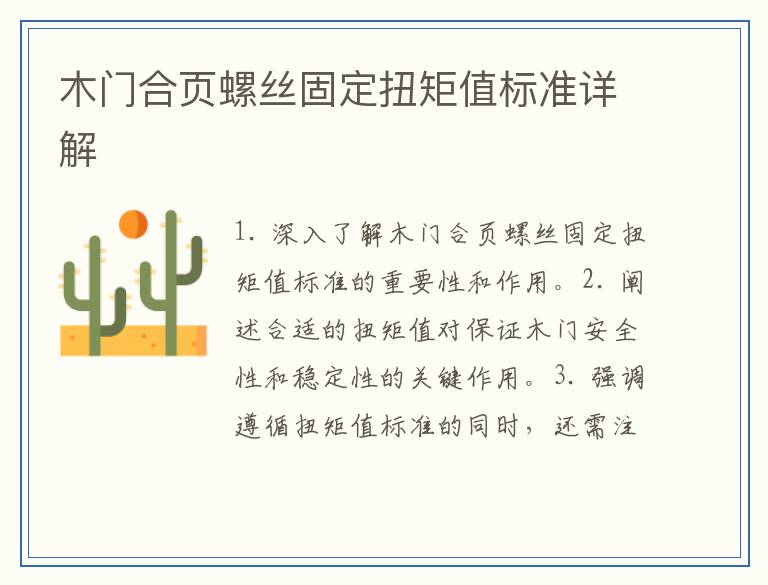 木门合页螺丝固定扭矩值标准详解