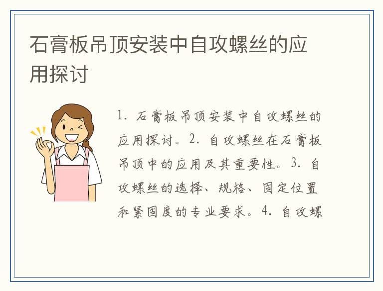 石膏板吊顶安装中自攻螺丝的应用探讨
