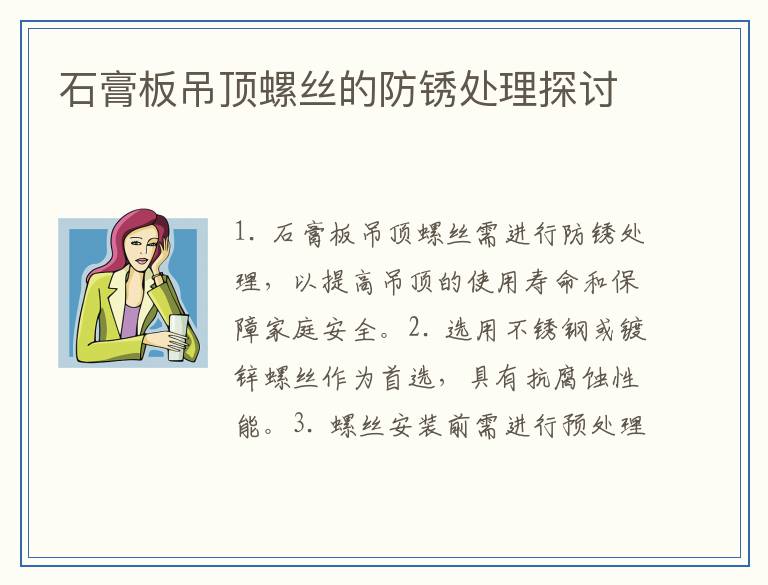 石膏板吊顶螺丝的防锈处理探讨