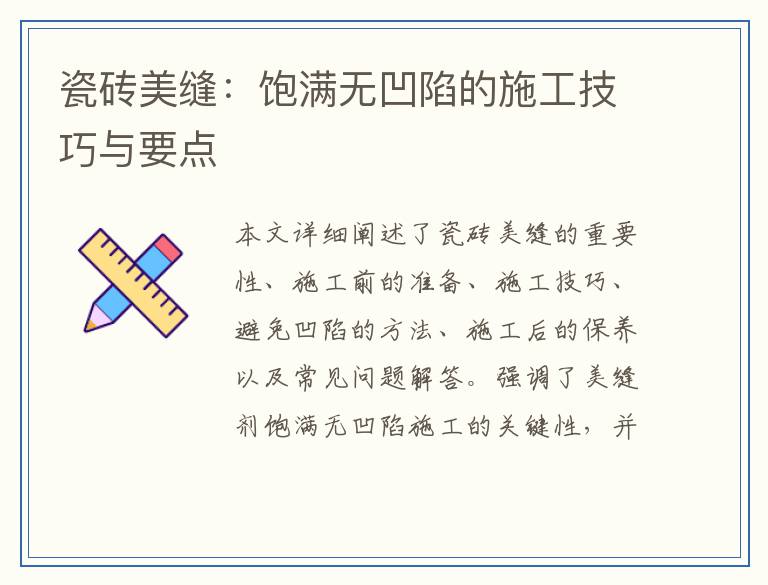 瓷砖美缝：饱满无凹陷的施工技巧与要点