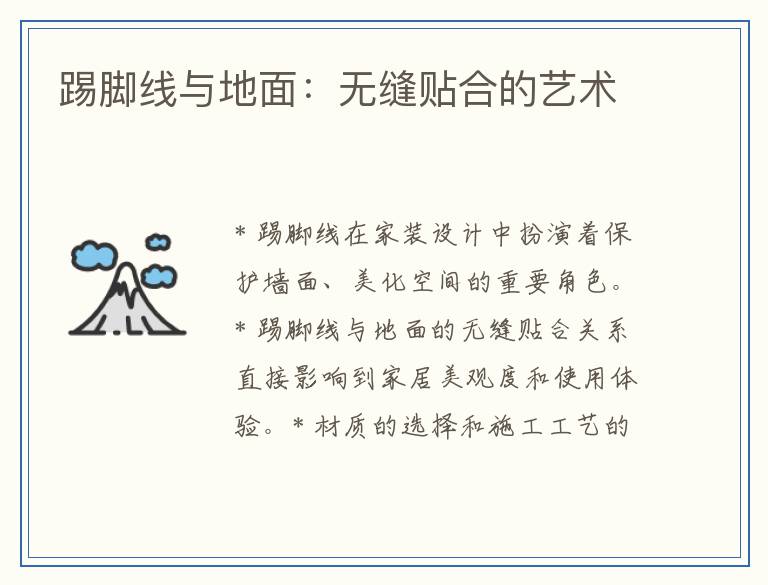 踢脚线与地面：无缝贴合的艺术