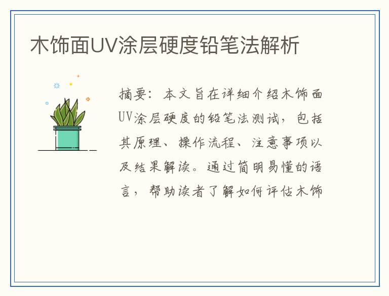 木饰面UV涂层硬度铅笔法解析