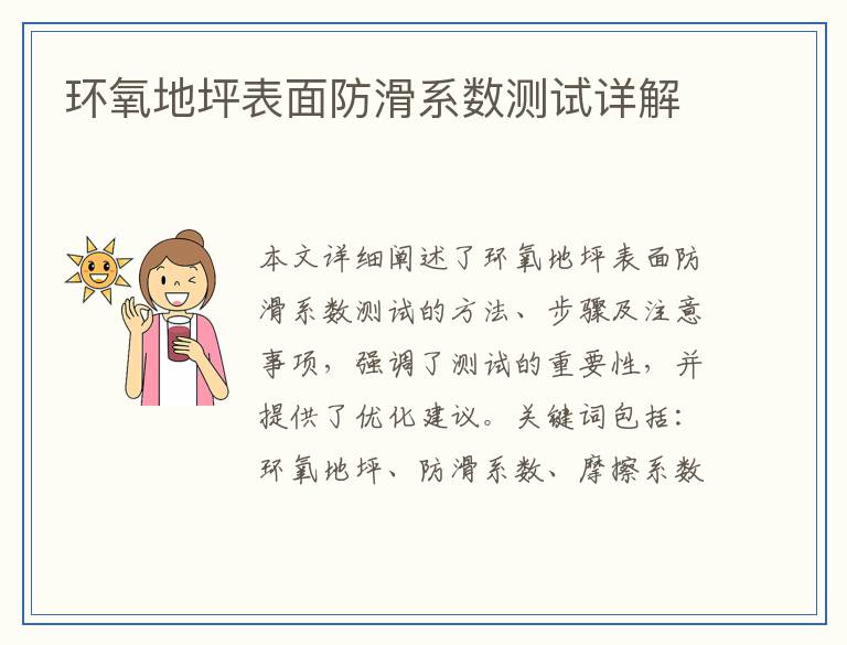 环氧地坪表面防滑系数测试详解