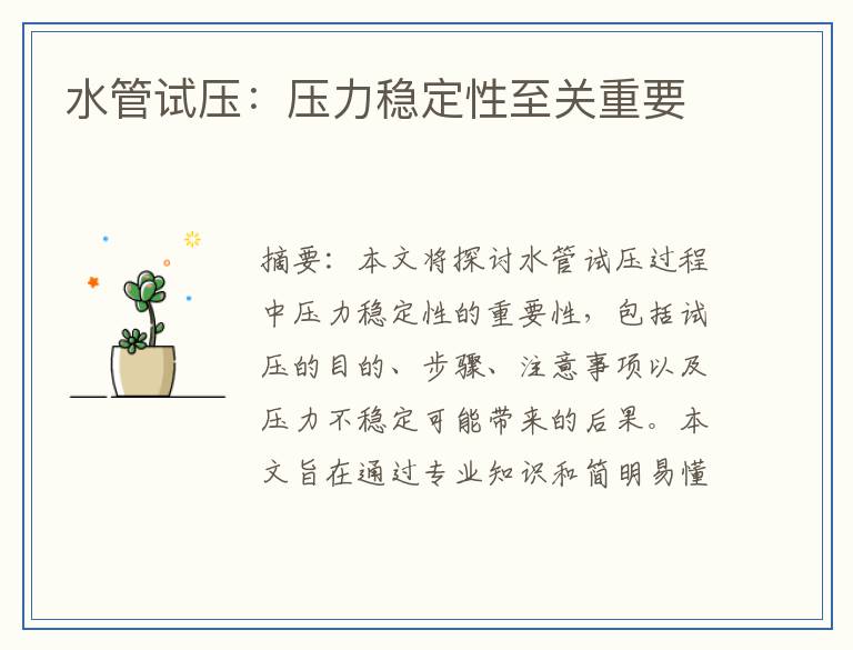 水管试压：压力稳定性至关重要