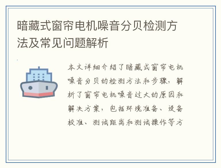 暗藏式窗帘电机噪音分贝检测方法及常见问题解析