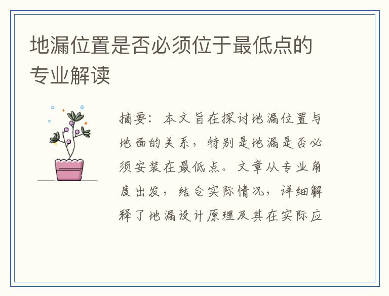 地漏位置是否必须位于最低点的专业解读