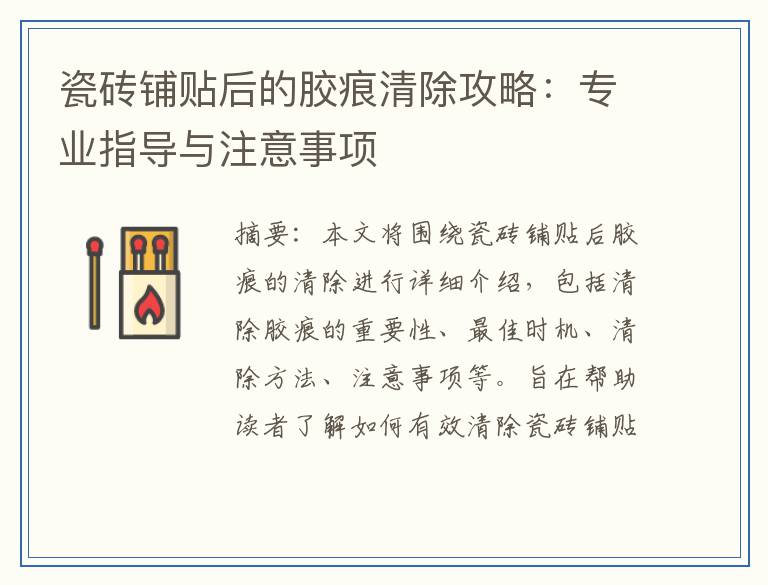 瓷砖铺贴后的胶痕清除攻略：专业指导与注意事项