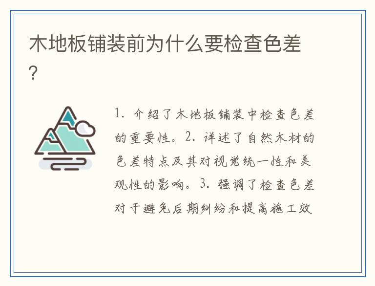 木地板铺装前为什么要检查色差？