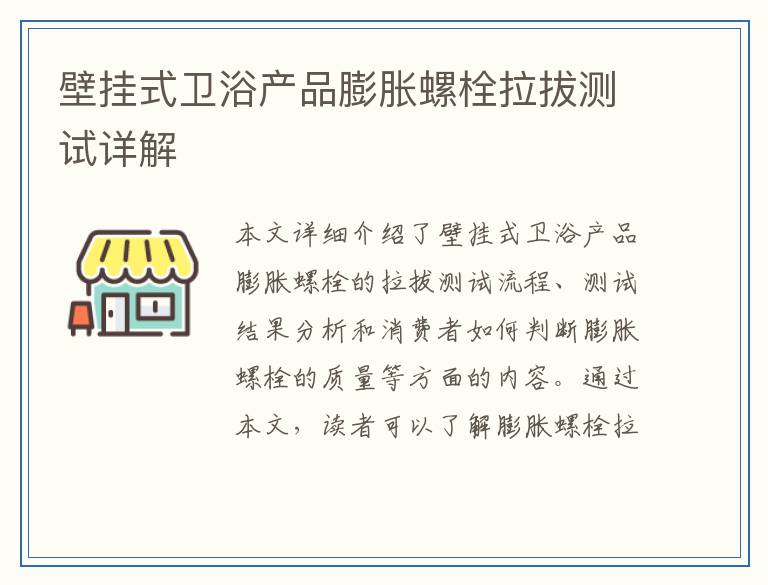 壁挂式卫浴产品膨胀螺栓拉拔测试详解