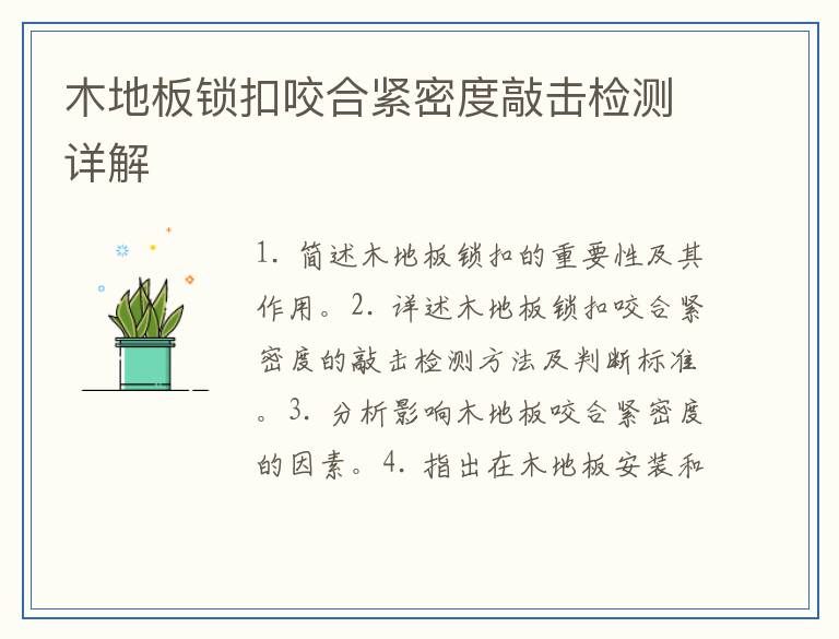 木地板锁扣咬合紧密度敲击检测详解