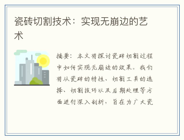 瓷砖切割技术：实现无崩边的艺术