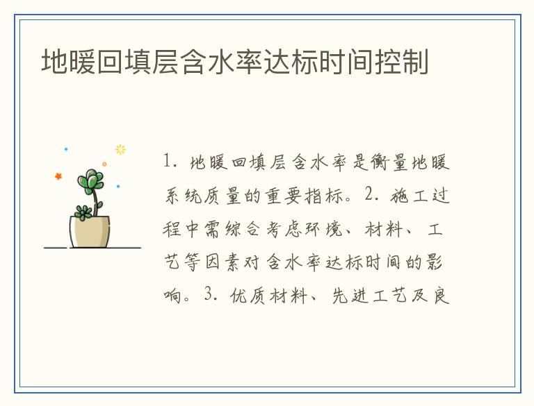 地暖回填层含水率达标时间控制