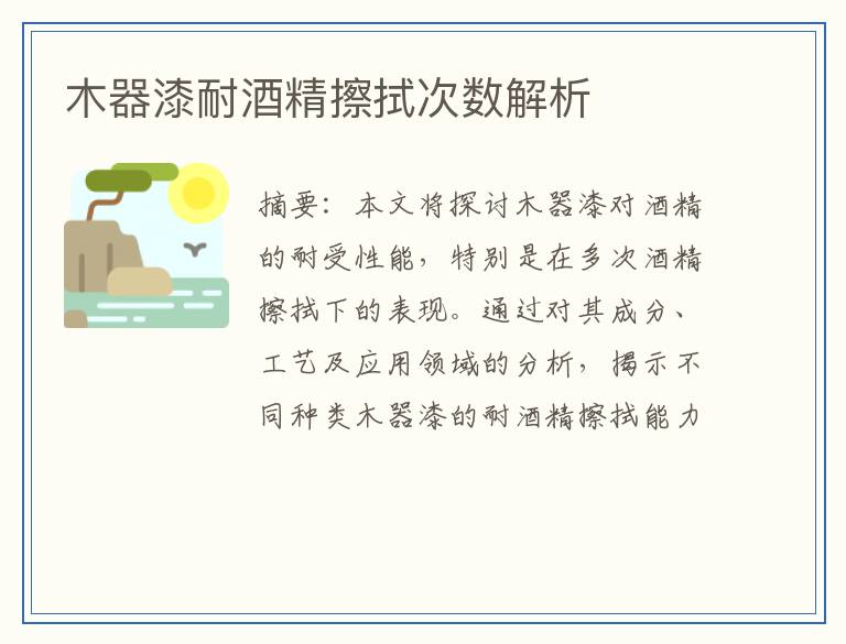 木器漆耐酒精擦拭次数解析