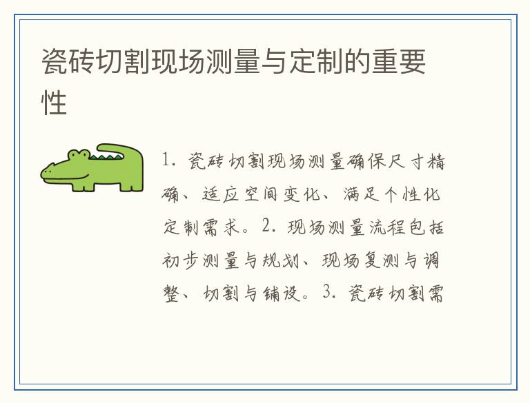 瓷砖切割现场测量与定制的重要性