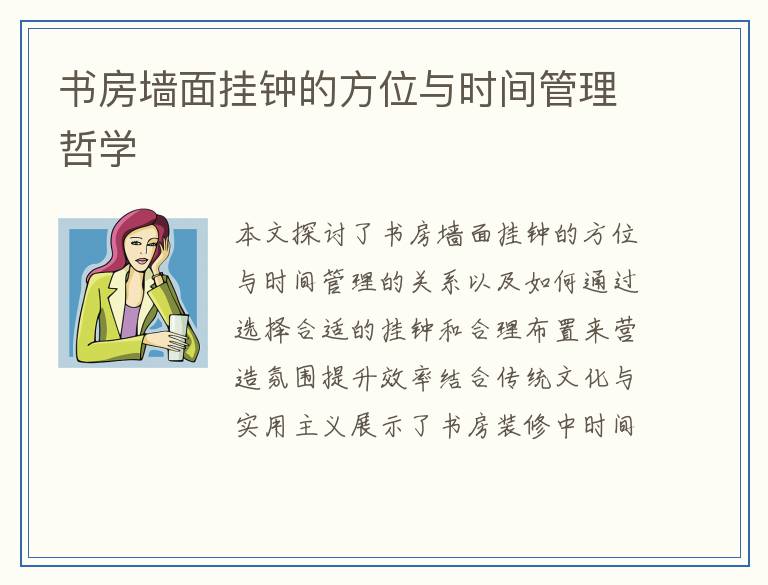 书房墙面挂钟的方位与时间管理哲学