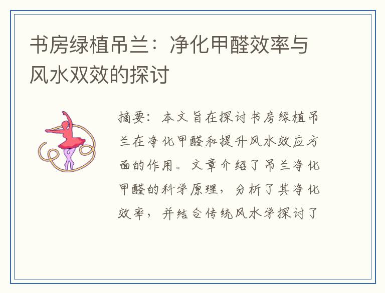 书房绿植吊兰：净化甲醛效率与风水双效的探讨
