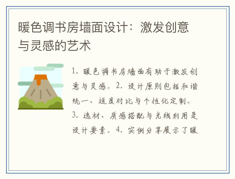 暖色调书房墙面设计：激发创意与灵感的艺术