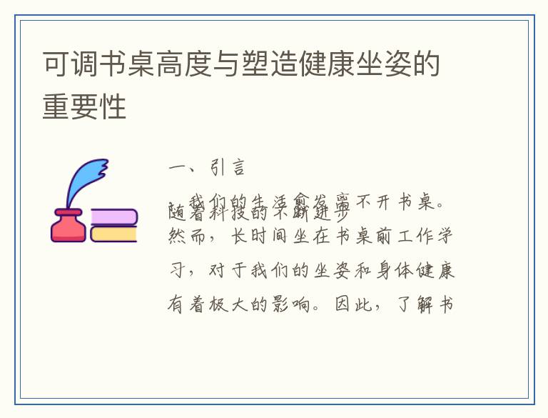 可调书桌高度与塑造健康坐姿的重要性