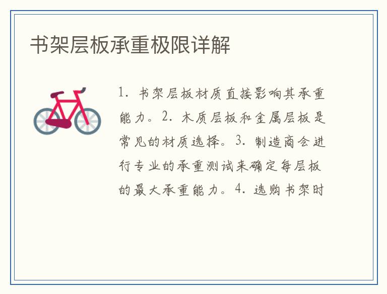 书架层板承重极限详解