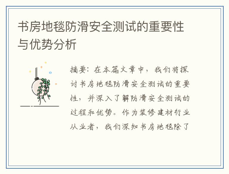 书房地毯防滑安全测试的重要性与优势分析