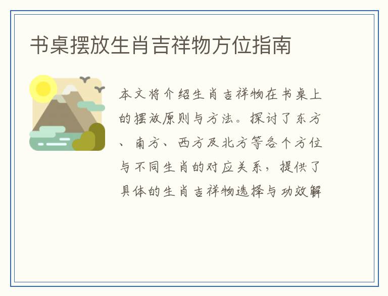 书桌摆放生肖吉祥物方位指南