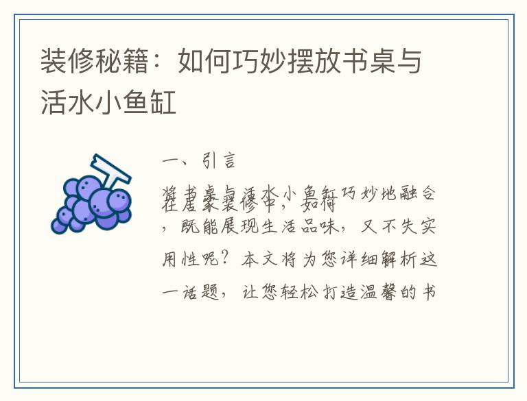 装修秘籍：如何巧妙摆放书桌与活水小鱼缸