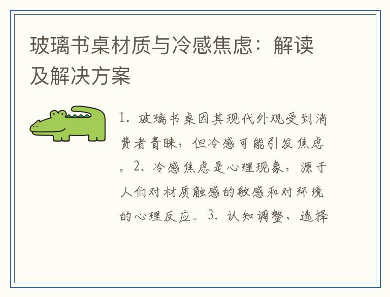 玻璃书桌材质与冷感焦虑：解读及解决方案